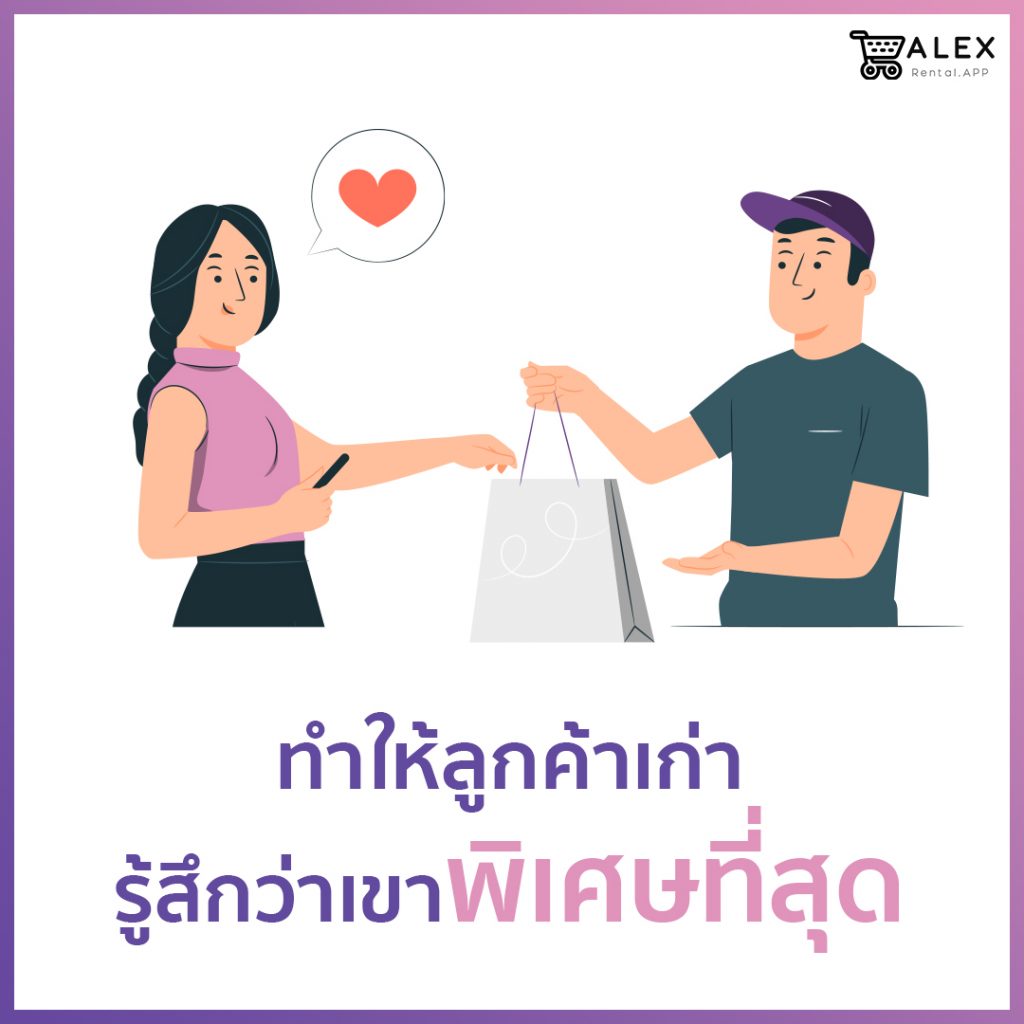 4 เทคนิค รักษาฐานลูกค้าเก่า-3 Alex Rental APP ระบบจัดการร้านเช่าชุด