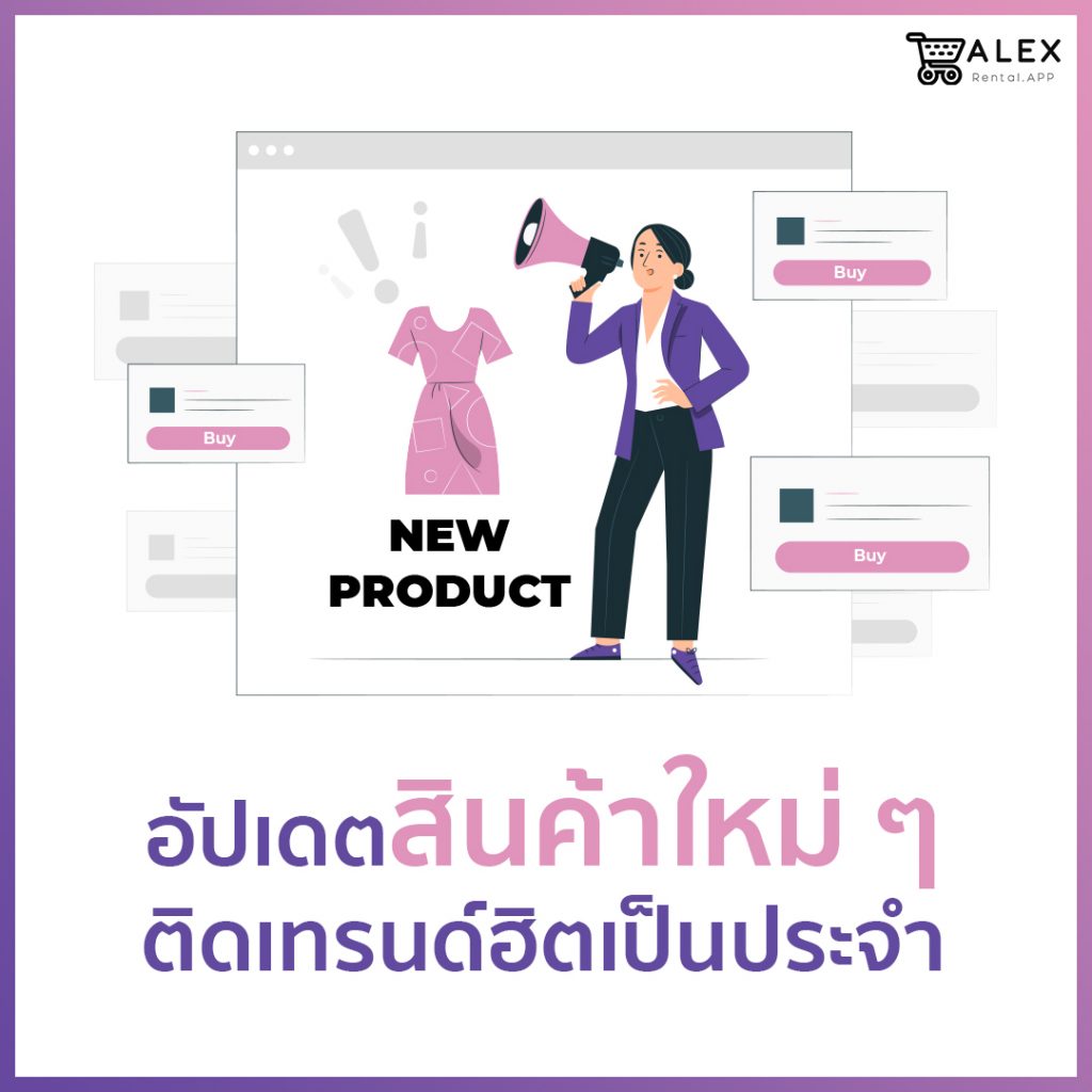 4 เทคนิค รักษาฐานลูกค้าเก่า-4 Alex Rental APP ระบบจัดการร้านเช่าชุด