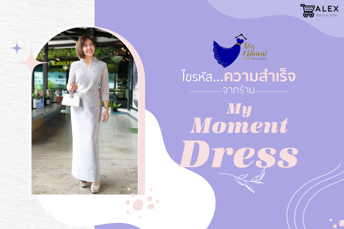 ไขรหัสความสำเร็จ จากร้าน My Moment Dress-1 Alex Rental APP ระบบจัดการร้านเช่าชุด