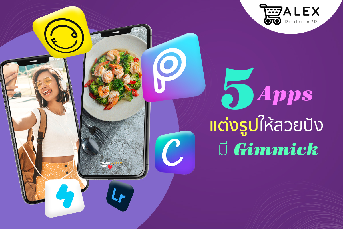 5 Apps แต่งรูปให้สวยปัง 1 Alex Rental APP ระบบจัดการร้านเช่าชุด