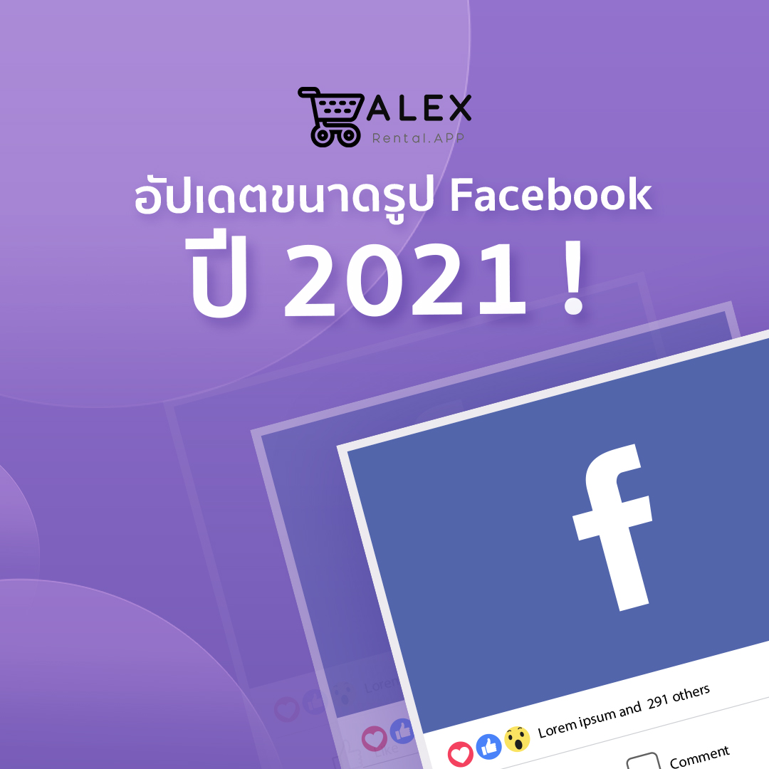 อัปเดตขนาดรูป Facebook-1 Alex Rental APP ระบบจัดการร้านเช่าชุด