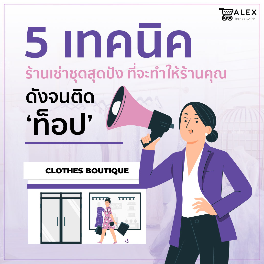5 เทคนิคร้านเช่าชุดสุดปัง-1